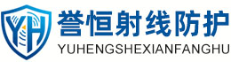 誉恒射线防护包头办事处